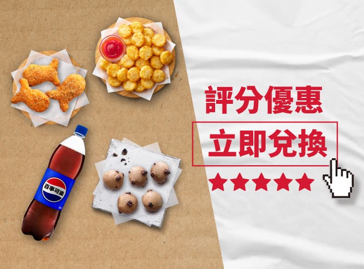 為必勝客評分優惠兌換