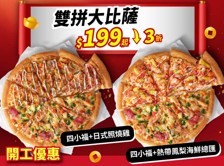 四小福雙拼系列$199