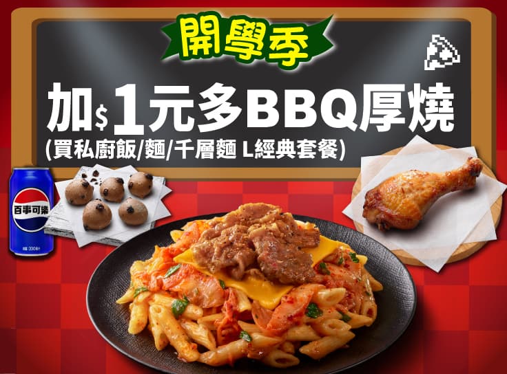 APP專屬-開學優惠！千層麵/私廚飯麵 L經典 Combo +$1多1塊BBQ厚燒雞腿