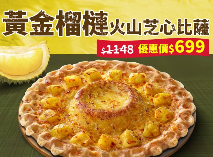 APP專屬 - 黃金榴槤火山芝心比薩
