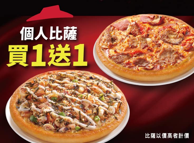 個人比薩買一送一 $89起