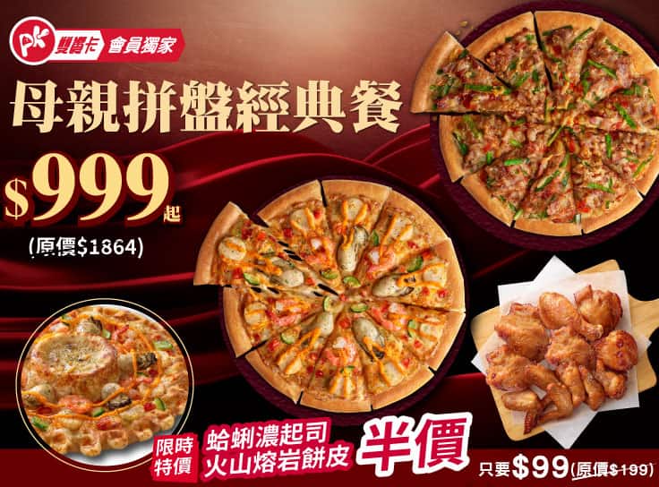 APP專屬 母親拼盤經典餐 $999起 升級火山餅皮半價-外帶