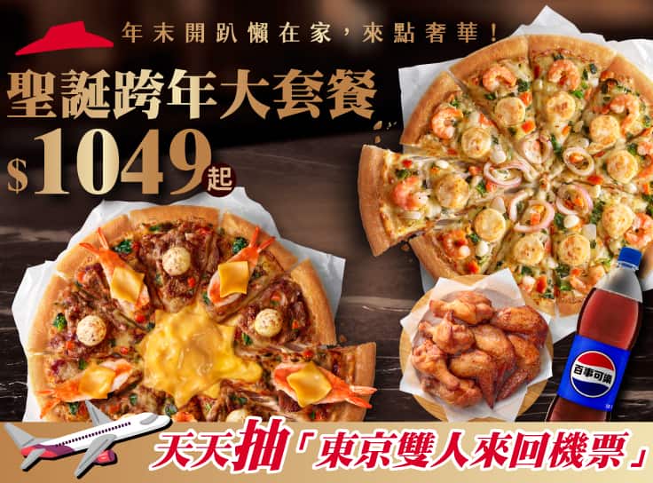 聖誕跨年大套餐$1049起 - 外帶