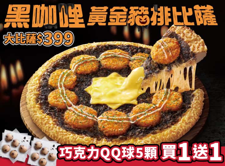 單點黑咖哩黃金豬排比薩