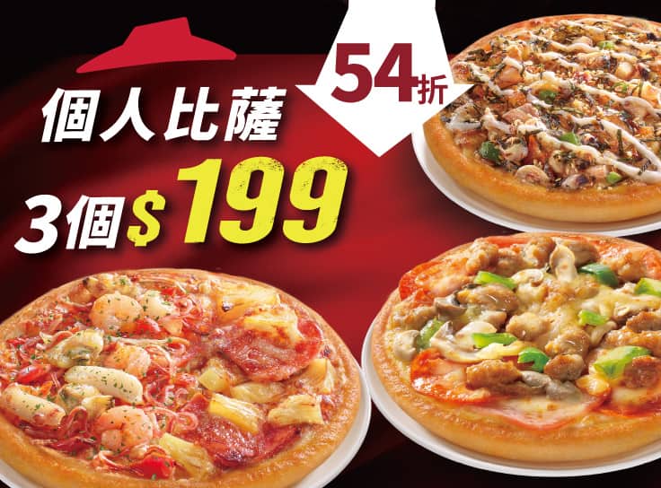 個人比薩  三個$199