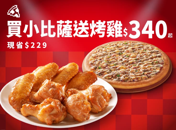 平日晚間限定優惠-買小比薩送烤雞$340起
