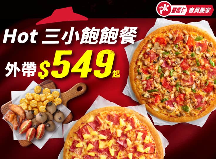APP專屬-Hot三小飽飽餐$549起