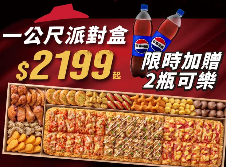 一公尺派對盒加送2瓶可樂