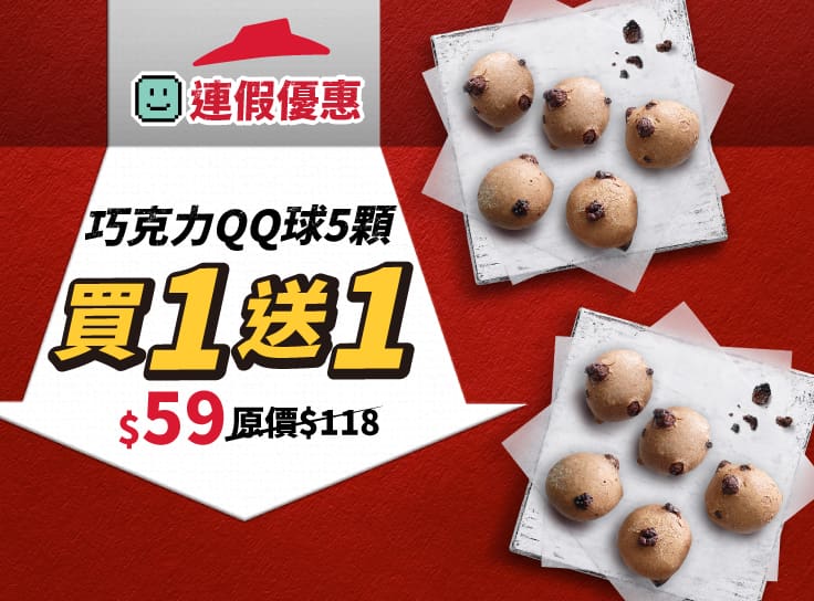 連假優惠！單點巧克力QQ球5顆 買一送一