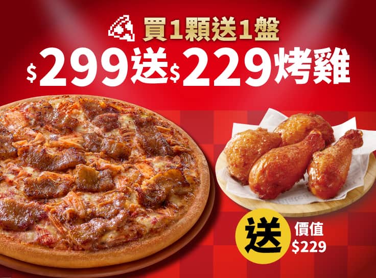 APP專屬-平日外帶-經典單點大比薩$299 (免費再送烤雞)