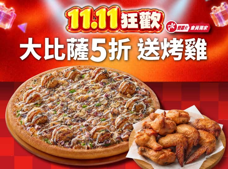 APP專屬-雙11限定！外帶單點大比薩半價 (免費再送烤雞)