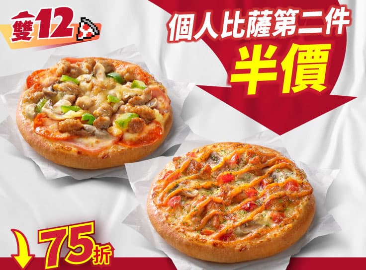 雙12限定-個人比薩第2件5折