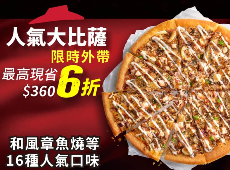 外帶限定-單點人氣美味大比薩6折