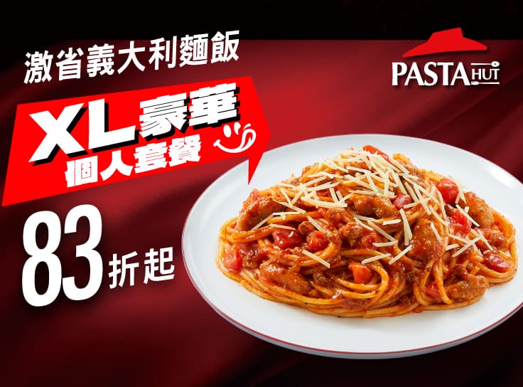 激省系列義大利麵/飯