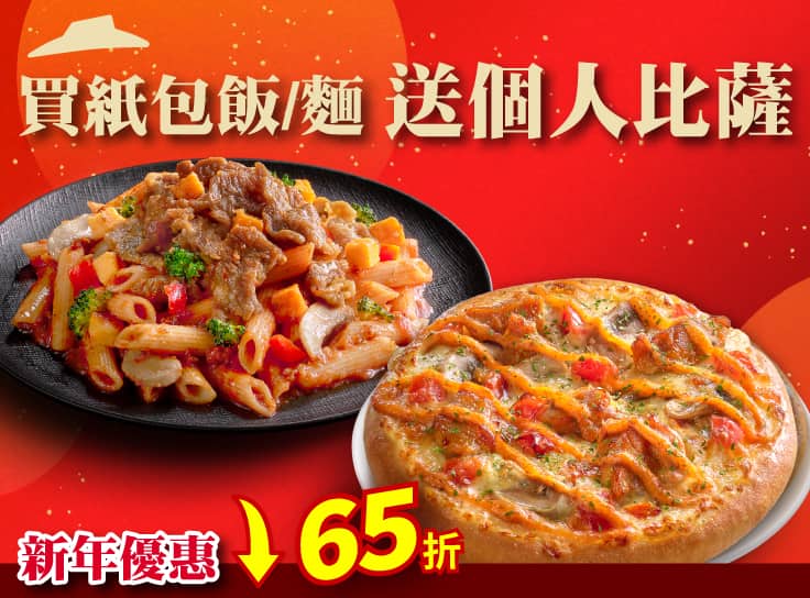 買紙包麵/飯送個人比薩
