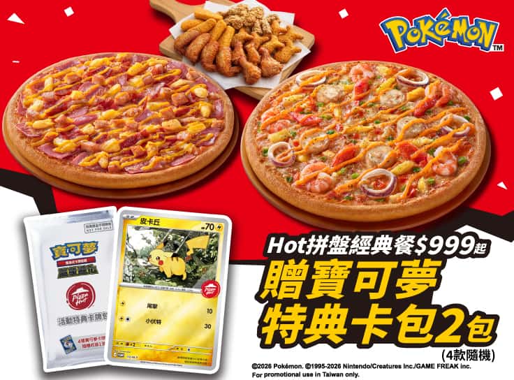點Hot拼盤經典餐$999起，贈寶可夢卡牌特典卡包2包