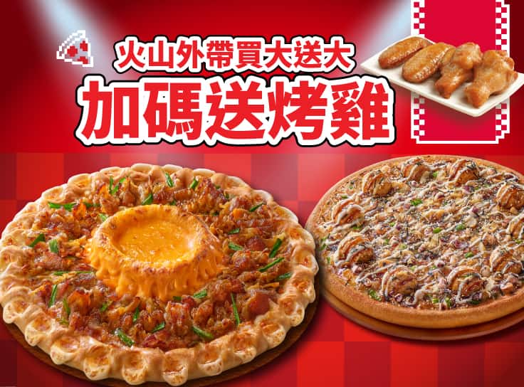 外帶買大送大(火山系列)，加碼送烤雞！