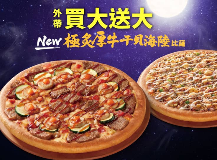 外帶大比薩送大比薩
