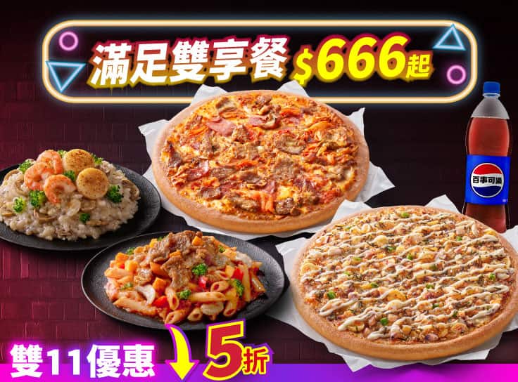 雙11限定-滿足雙享餐 $666起