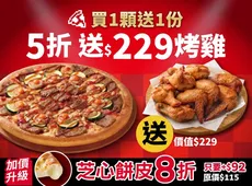 APP專屬-外帶單點大比薩半價 (免費再送烤雞)