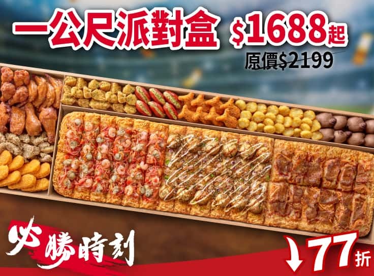 一公尺派對盒$1688