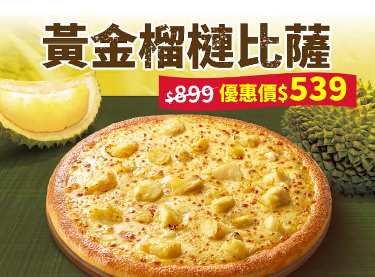 黃金榴槤大比薩