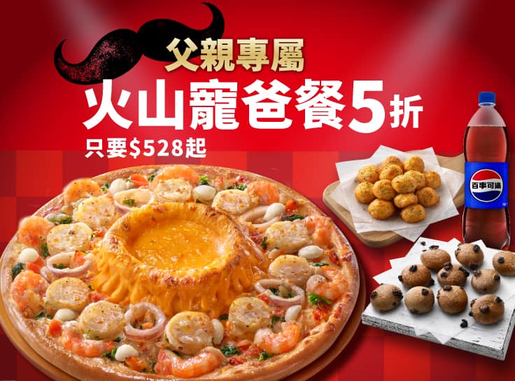 父親節限定-火山寵爸餐$528起