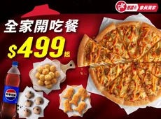 全家開吃餐$499起