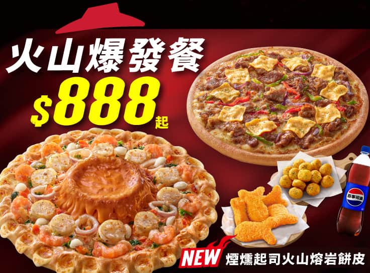 火山爆發餐$888起