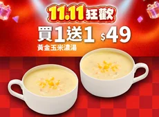 雙11限定！黃金玉米濃湯 買一送一
