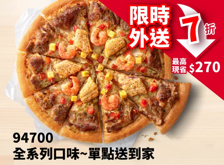 外送限定-94700單點大比薩7折