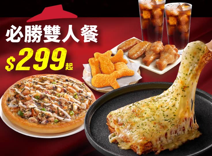 必勝雙人套餐$299