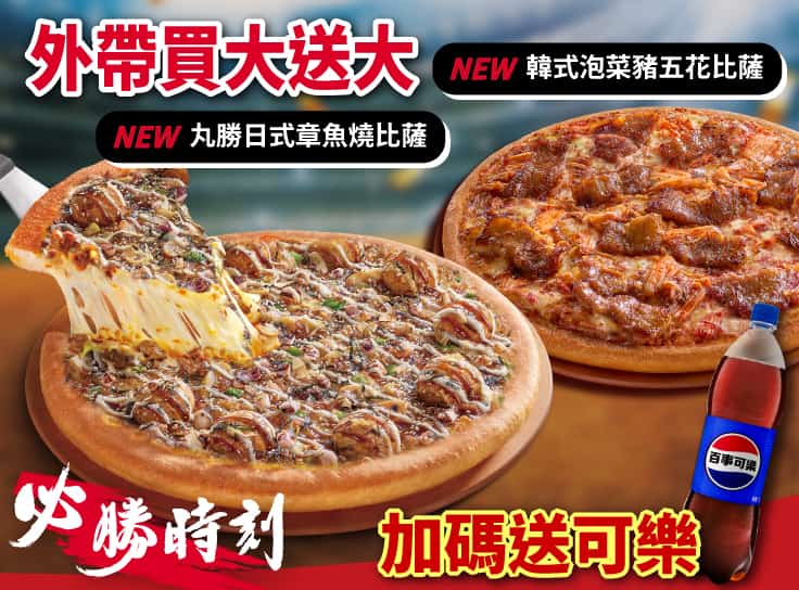 外帶大比薩送大比薩 加碼送可樂