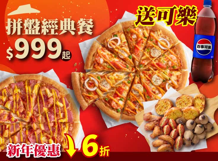 新年拼盤經典餐送可樂-外帶