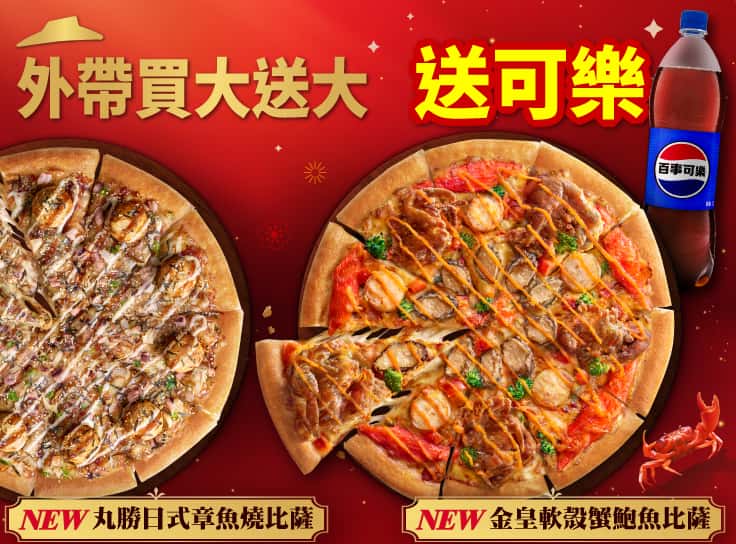外帶大比薩送大比薩 加碼送可樂