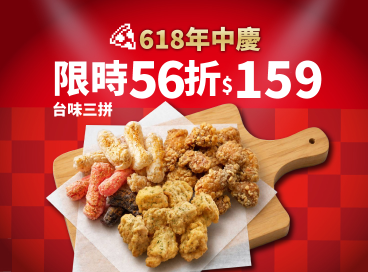 618年中慶！台味三拼優惠價$159