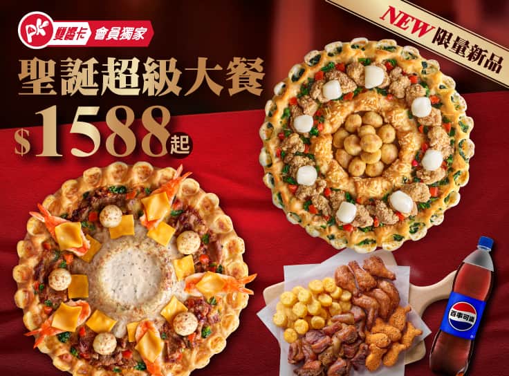 聖誕超級大餐$1588起