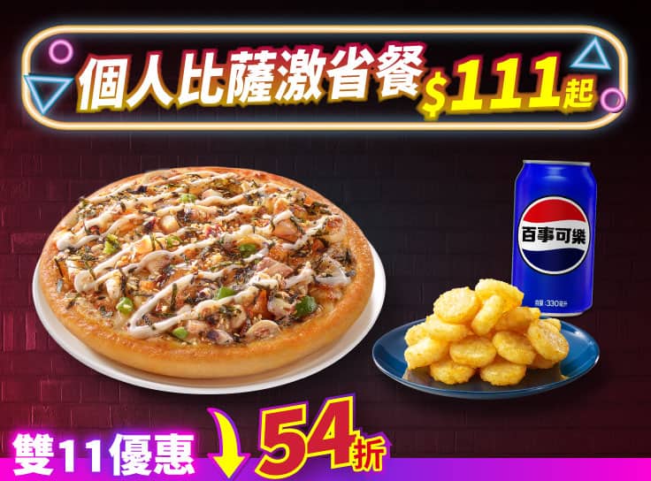 雙11限定-個人比薩套餐