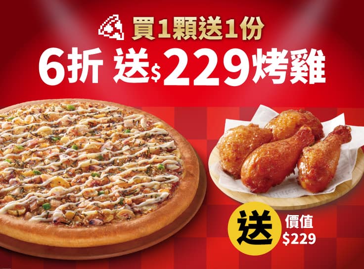 APP專屬-外帶單點大比薩6折 (免費再送烤雞)