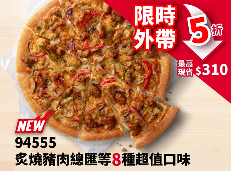 外帶限定-94555超值單點大比薩半價