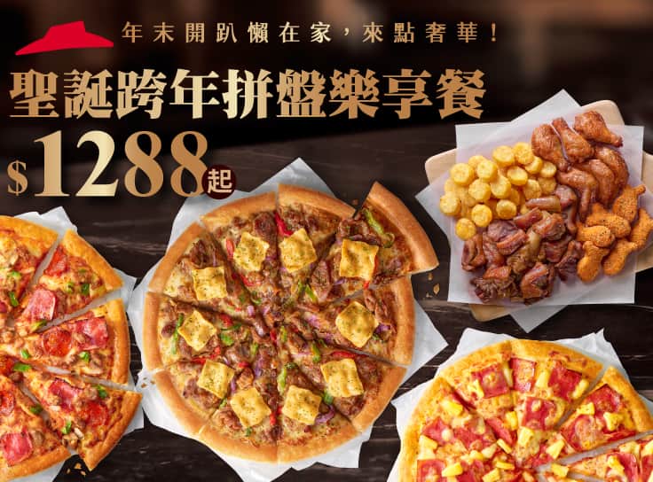 聖誕跨年拼盤樂享餐$1288起