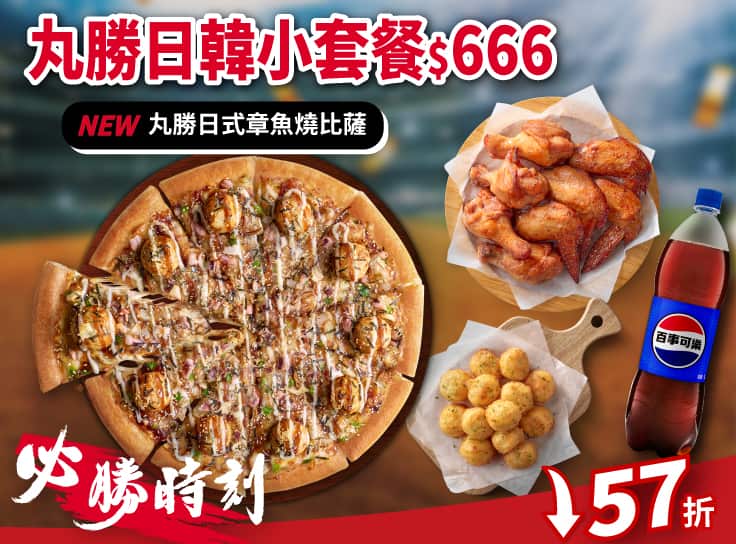 必勝時刻！丸勝日韓小套餐 $666