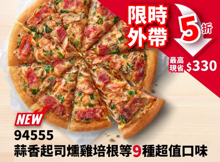 假日外帶-94555超值單點大比薩半價