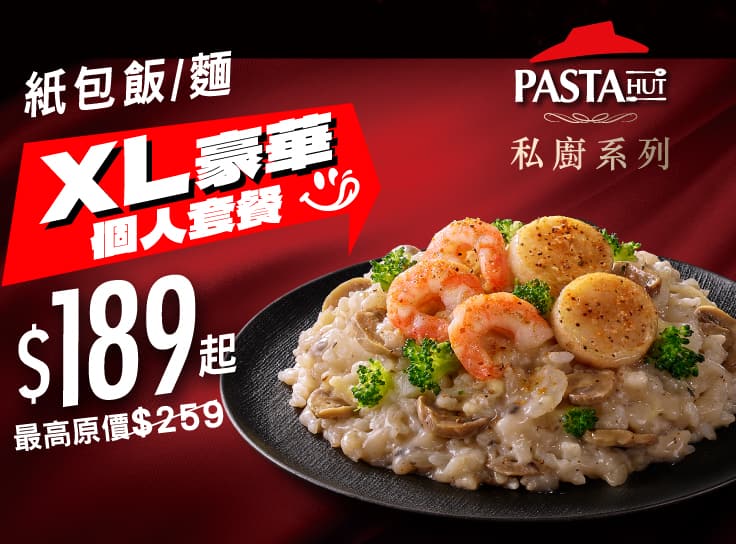 私廚系列紙包義大利麵/飯