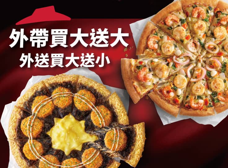 外帶大比薩送大比薩