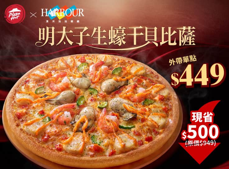 單點明太子生蠔干貝大比薩$449起