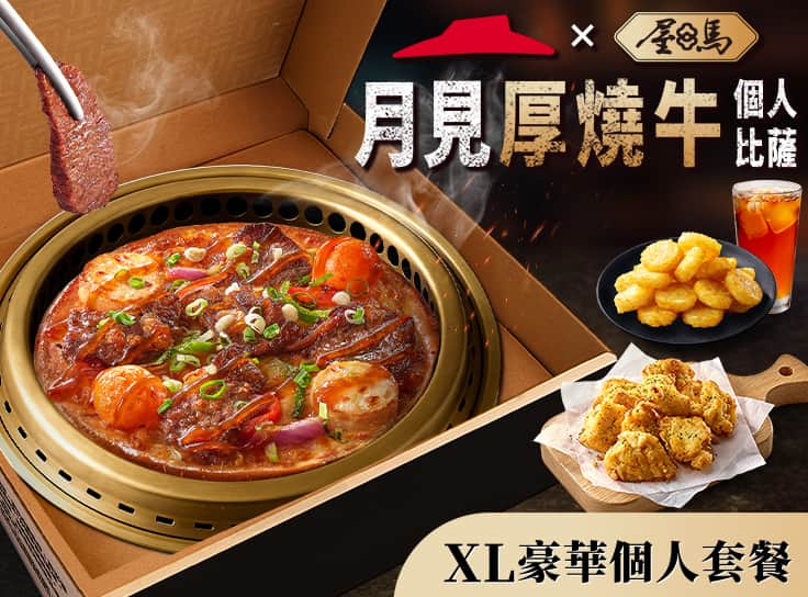 月見厚燒牛個人比薩獨享餐