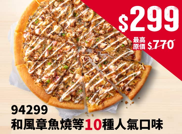 平日外帶限定-94299人氣單點大比薩$299