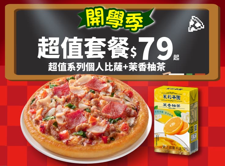 APP專屬-開學優惠！超值系列個人比薩+茉香柚茶 $79
