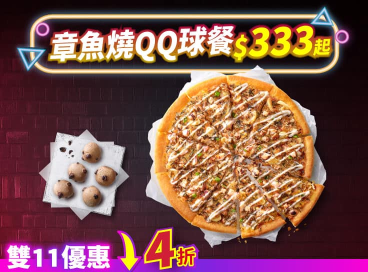 雙11加碼-章魚燒QQ球餐 $333起